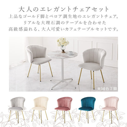 カフェテーブル&チェア2脚 3点セット 貝殻モチーフ ベロア調 直径65cm 円形 テーブル 白 ホワイト 大理石調 机 丸テーブル 円形テーブル モダン 北欧 モノトーン シンプル(代引不可)