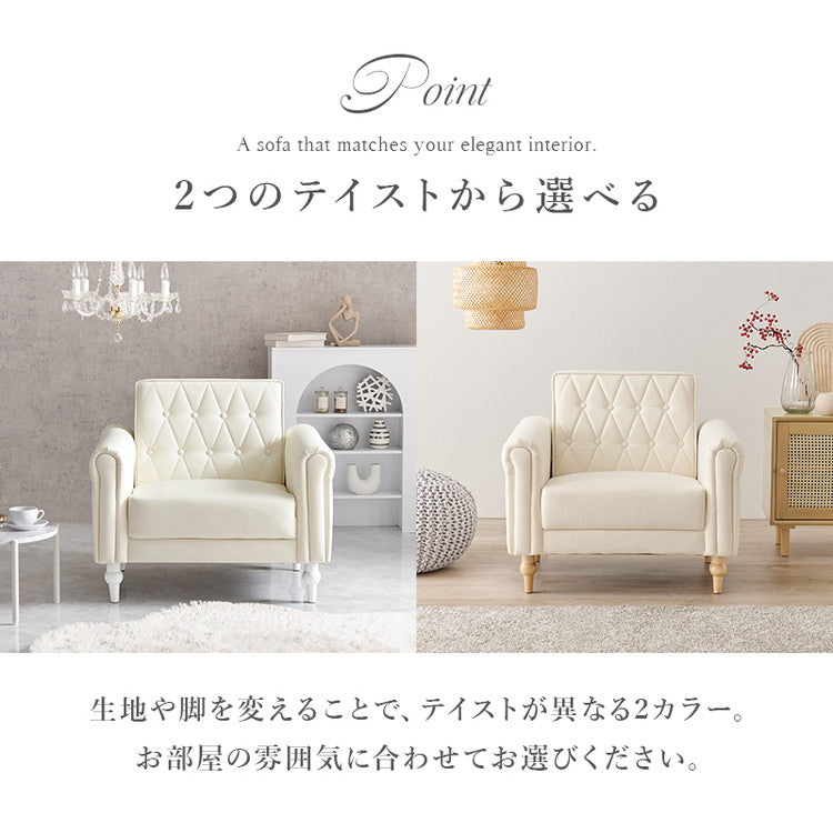 ソファ デザインソファ 一人用 一人掛け 肘あり コンパクト エレガント ナチュラル 1P フロアソファ 一人暮らし 上品 かわいい 可愛い 肘掛け 上質 高級感 こだわり 大人可愛い(代引不可)