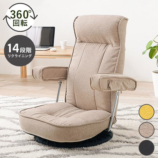 360度回転 肘付き座椅子 ハイバック 14段階リクライニング 頭まで支えるハイバック 跳ね上げ式 肘掛け 回転座椅子 ミニポケット付き お昼寝座椅子 和室 プレゼント(代引不可)