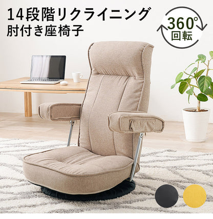360度回転 肘付き座椅子 ハイバック 14段階リクライニング 頭まで支えるハイバック 跳ね上げ式 肘掛け 回転座椅子 ミニポケット付き お昼寝座椅子 和室 プレゼント(代引不可)