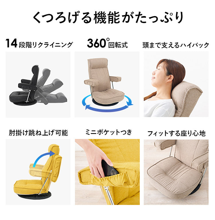 360度回転 肘付き座椅子 ハイバック 14段階リクライニング 頭まで支えるハイバック 跳ね上げ式 肘掛け 回転座椅子 ミニポケット付き お昼寝座椅子 和室 プレゼント(代引不可)