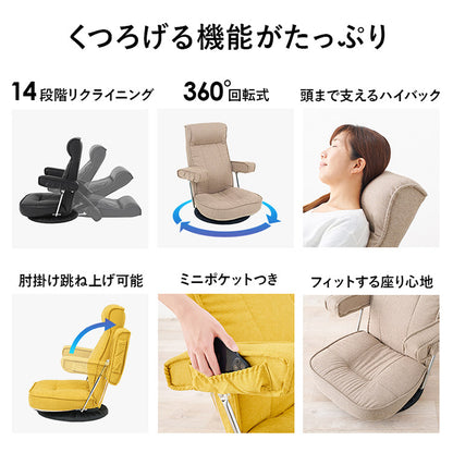 360度回転 肘付き座椅子 ハイバック 14段階リクライニング 頭まで支えるハイバック 跳ね上げ式 肘掛け 回転座椅子 ミニポケット付き お昼寝座椅子 和室 プレゼント(代引不可)