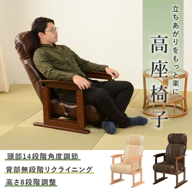 リクライニング高座椅子 肘掛け付き 高さ調節 背もたれ角度調節 ハイバック 座椅子 イス 椅子 チェア 肘付き 和室 和風 モダン お年寄り プレゼント(代引不可)
