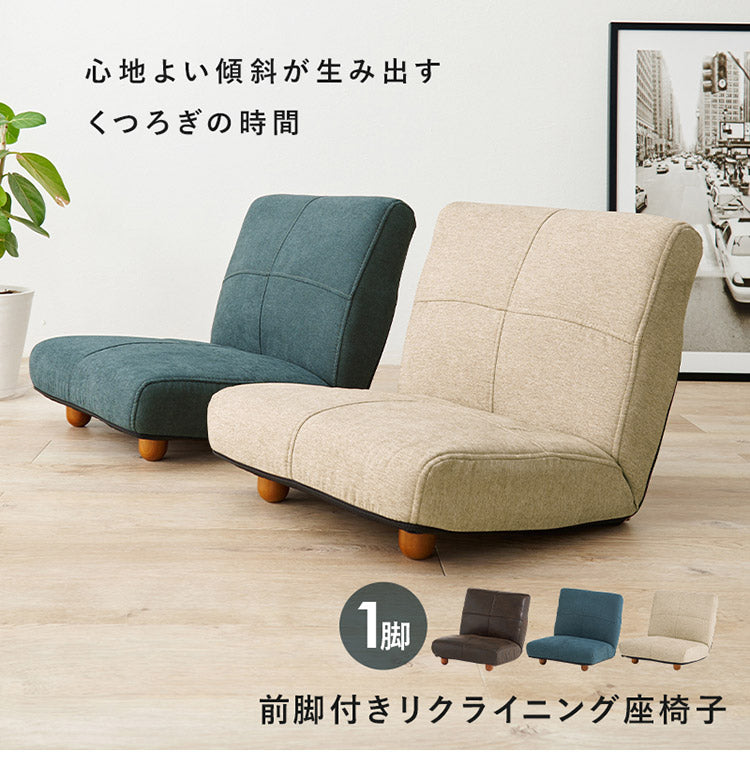 前脚付き座椅子 背もたれリクライニング 42段階 省スペース 1P 一人掛け 椅子 イス チェア ロータイプ おしゃれ(代引不可)