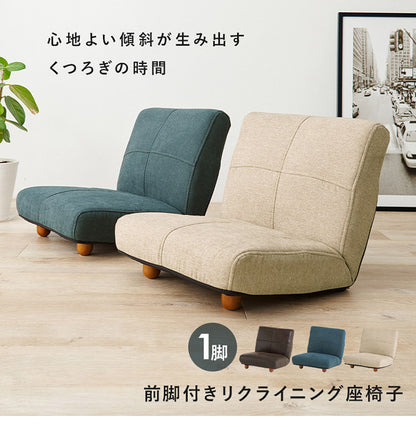 前脚付き座椅子 背もたれリクライニング 42段階 省スペース 1P 一人掛け 椅子 イス チェア ロータイプ おしゃれ(代引不可)