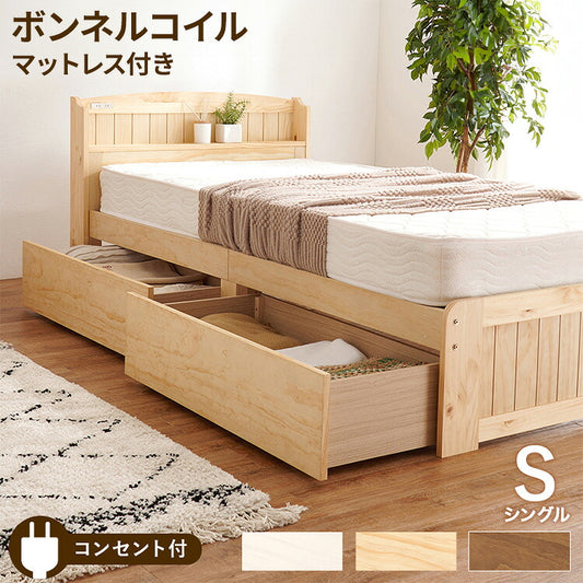 大容量引出し収納付き すのこベッド シングル ボンネルコイルマットレス 2点セット 宮棚付き ベッド下 収納 カントリー調 チェストベッド ベッドフレーム 天然木 木製 北欧 おしゃれ(代引不可)