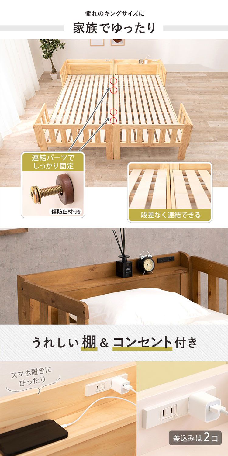 キングサイズベッド 連結できるシングルベッド×2台セット 敷布団用サイズ コンセント 棚付き ファミリーベッド キング 耐荷重200kg 天然木 ベッドガード ベッドフレーム(代引不可)