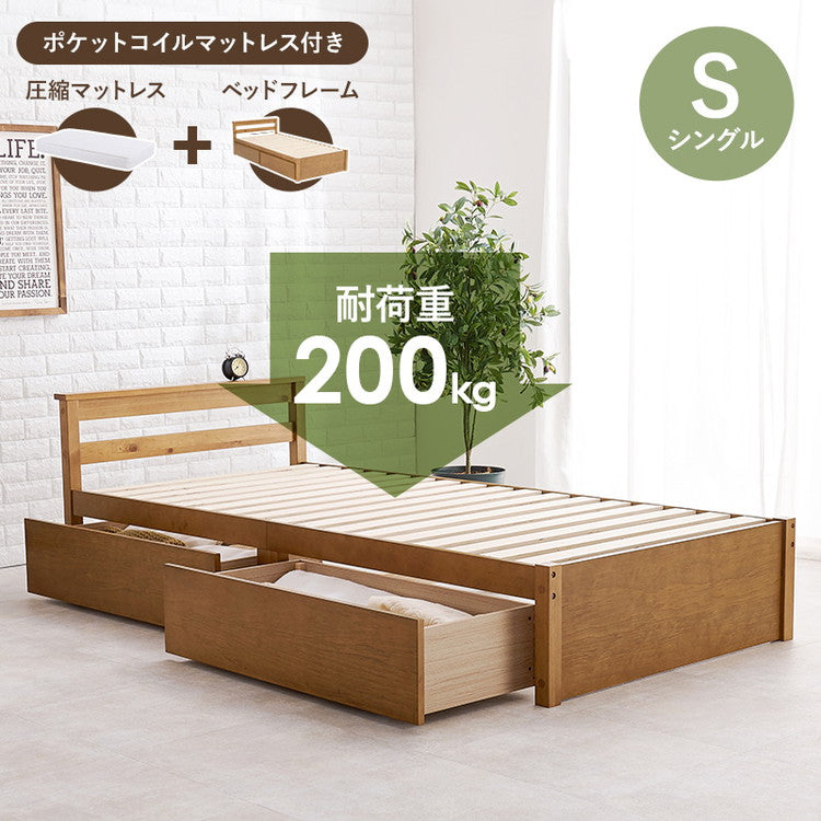 ベッド シングル 引き出し付き ポケットコイルマットレス付き 2点セット 収納ベッド 耐荷重200kg ベッドフレーム すのこベッド ベッド下収納 チェストベッド 大容量(代引不可)