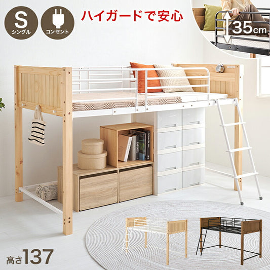 ロフトベッド 天然木 棚付き コンセント付き シングル パイプベッド ベッドガード 高さ137cm ロータイプ ベッドフレーム(代引不可)