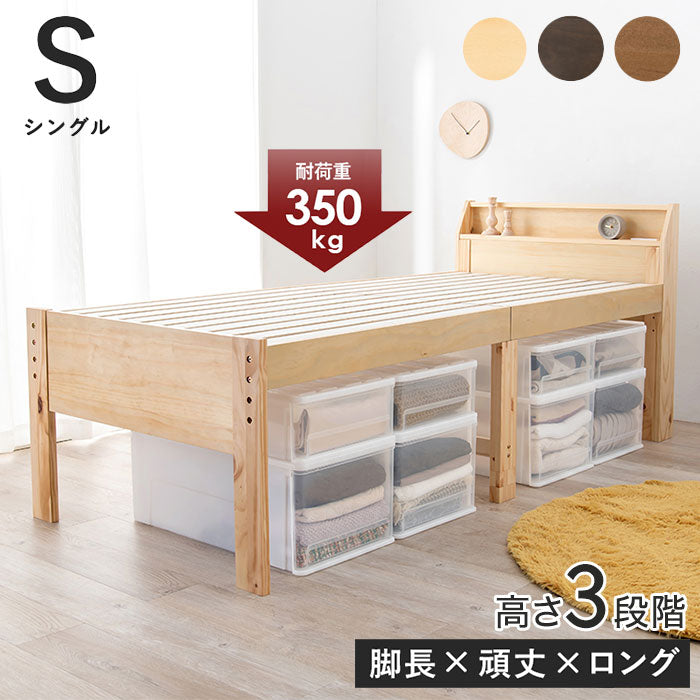 耐荷重350kg 頑丈すのこベッド シングル 高さ調節3段階 棚付き コンセント付き 敷き布団OK ロング 天然木 ベッドフレーム ベッド下 収納スペース 大容量 カントリー調(代引不可)