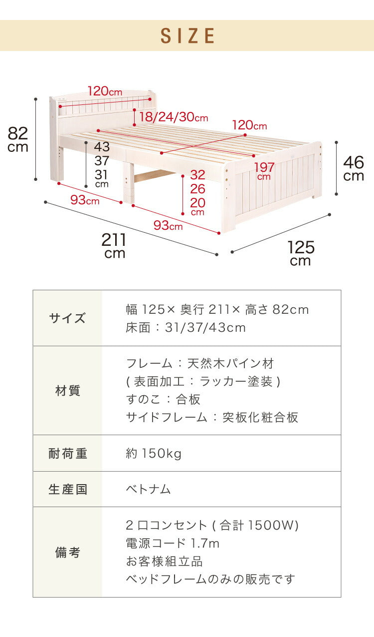 高さ3段階 カントリー調 すのこベッド セミダブル 棚コンセント付き 耐荷重150kg 天然木 ベッドフレーム 棚付き 宮棚付き 宮付き 敷布団OK パイン材 白 ホワイト 可愛い かわいい ベッド下収納 北欧(代引不可)