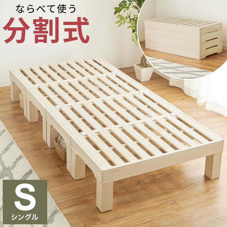 分割式すのこベッド