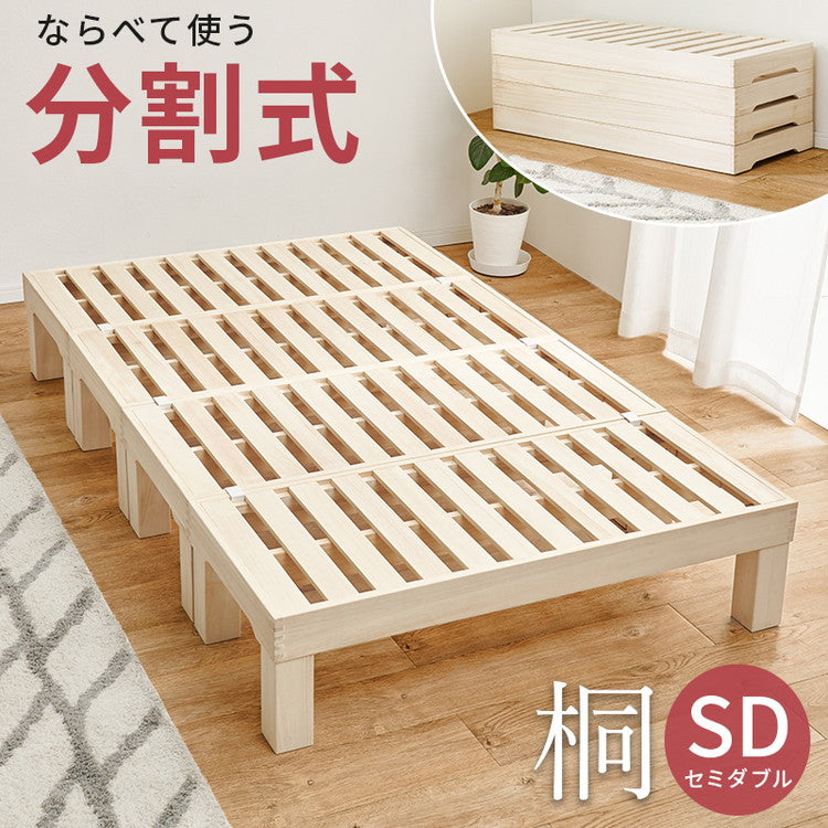 耐荷重350kg 天然木 分割式ベッド セミダブル 桐材 並べて使用・重ねて収納 桐すのこベッド 高さ調節 分割 ベッドフレーム すのこベッド 重ね置き 分解 移動式(代引不可)