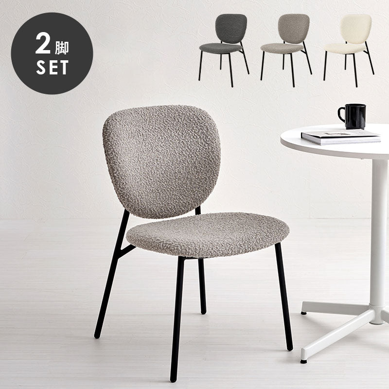 ダイニングチェア 2脚セット ブークレ生地 スチール脚 デザインチェア おしゃれ 北欧 モダン 椅子 イス チェア 可愛い かわいい 2点セット(代引不可)