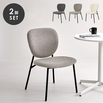 ダイニングチェア 2脚セット ブークレ生地 スチール脚 デザインチェア おしゃれ 北欧 モダン 椅子 イス チェア 可愛い かわいい 2点セット(代引不可)