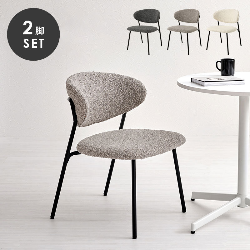 ダイニングチェア 2脚セット ブークレ生地 スチール脚 デザインチェア おしゃれ 北欧 モダン 椅子 イス チェア 可愛い かわいい 2点セット(代引不可)