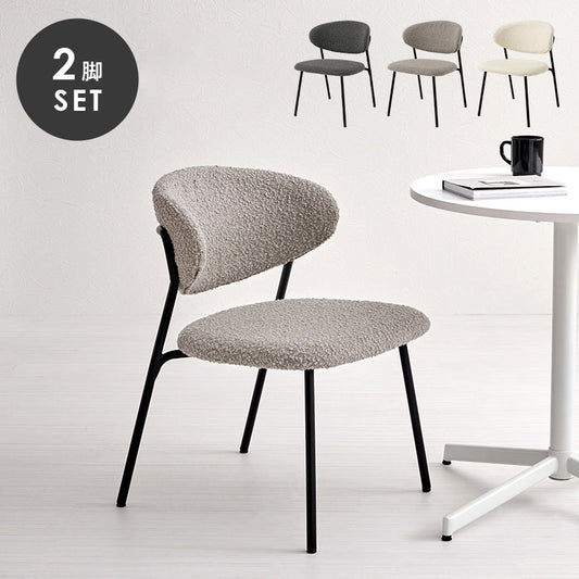 ダイニングチェア 2脚セット ブークレ生地 スチール脚 デザインチェア おしゃれ 北欧 モダン 椅子 イス チェア 可愛い かわいい 2点セット(代引不可)