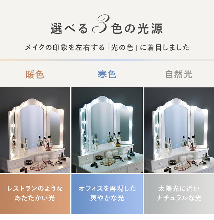 LEDライト付き エレガント 三面鏡 女優ドレッサー スツールセット 幅75cm 3色ライト 照明 ミラー 鏡 メイク 曲線脚 白 ホワイト おしゃれ かわいい 可愛い(代引不可)