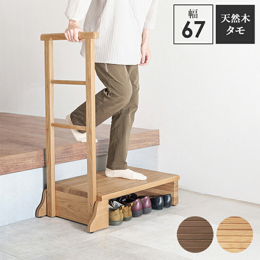 耐荷重150kg 手すり付き玄関踏み台 片側手すり 幅67cm 天然木 踏み台 頑丈 踏み台 ステップ 玄関 台 玄関踏み台 玄関ステップ 段差 昇降 玄関収納 つかまり 手すり(代引不可)