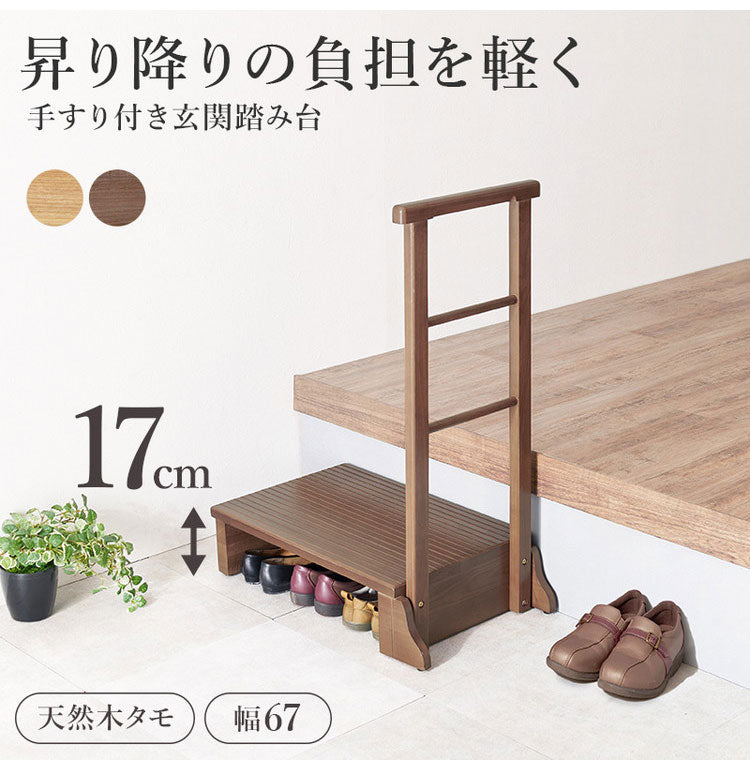 耐荷重150kg 手すり付き玄関踏み台 片側手すり 幅67cm 天然木 踏み台 頑丈 踏み台 ステップ 玄関 台 玄関踏み台 玄関ステップ 段差 昇降 玄関収納 つかまり 手すり(代引不可)