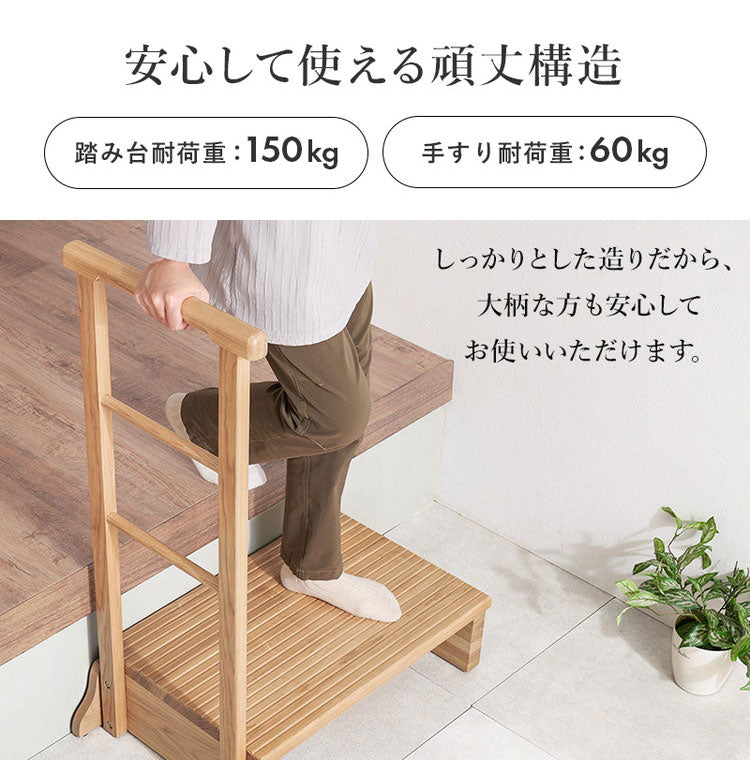 耐荷重150kg 手すり付き玄関踏み台 片側手すり 幅67cm 天然木 踏み台 頑丈 踏み台 ステップ 玄関 台 玄関踏み台 玄関ステップ 段差 昇降 玄関収納 つかまり 手すり(代引不可)