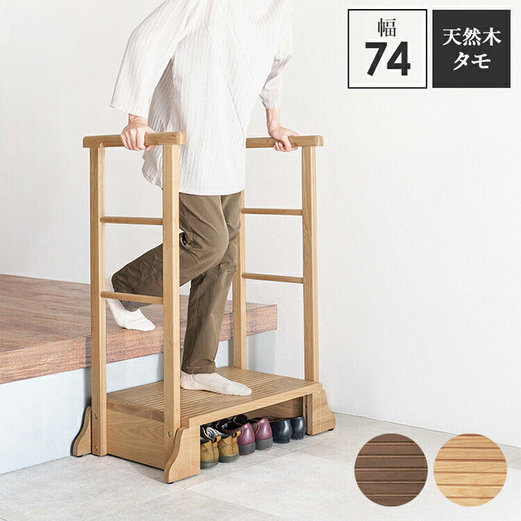 耐荷重150kg 手すり付き玄関踏み台 両側手すり 幅74cm 天然木 踏み台 頑丈 踏み台 ステップ 玄関 台 玄関踏み台 玄関ステップ 段差 昇降 玄関収納 つかまり 手すり(代引不可)