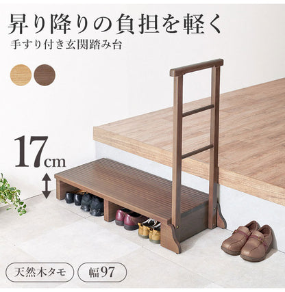 耐荷重150kg 手すり付き玄関踏み台 片側手すり 幅97cm 天然木 踏み台 頑丈 踏み台 ステップ 玄関 台 玄関踏み台 玄関ステップ 段差 昇降 玄関収納 つかまり 手すり(代引不可)