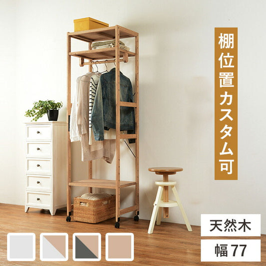 ハンガーラック 幅77cm 天然木 コートハンガー コートラック ハンガー掛け 衣類収納 省スペース コンパクト 新生活 北欧 カントリー調 一人暮らし おしゃれ(代引不可)