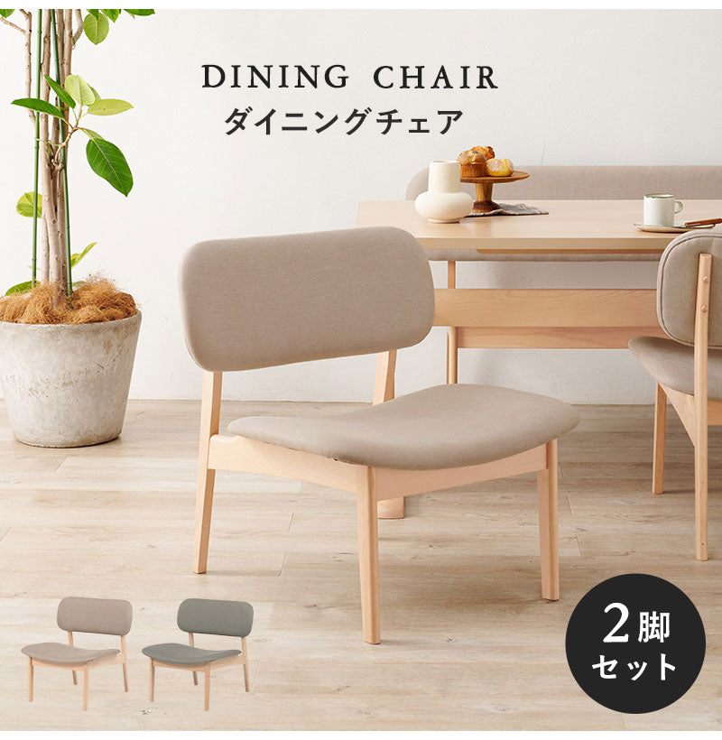 ダイニングチェア 2脚セット ゆったり座面 ロータイプ 天然木 ビーチ材 ファブリック 椅子 イス リビング 可愛い かわいい シンプル 北欧 モダン おしゃれ(代引不可)