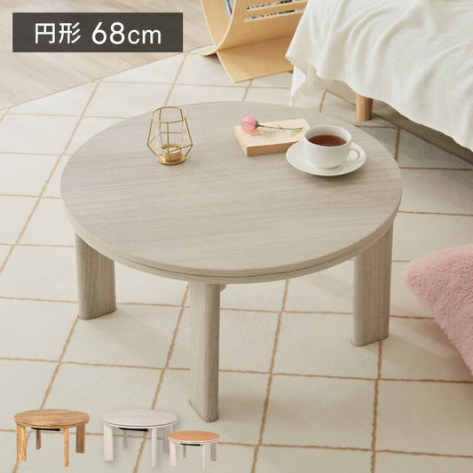 こたつテーブル 折れ脚 円形68cm カジュアルこたつ 丸型 リバーシブル天板 炬燵 北欧 おしゃれ かわいい オールシーズン こたつ センターテーブル ローテーブル あったか コンパクト(代引不可)