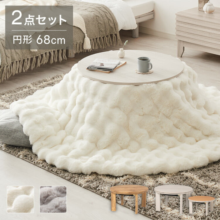 カジュアルこたつ 布団付き 2点セット 円形テーブル+もこもこ布団 幅68 折れ脚 炬燵 コタツ 北欧 ふわふわ こたつ布団 ふわとろ かわいい 可愛い センターテーブル ローテーブル おしゃれ(代引不可)