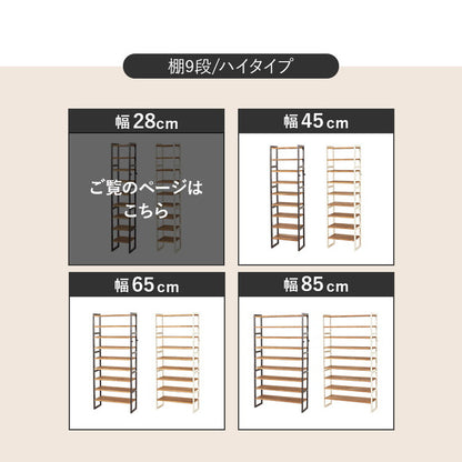 天然木 シューズラック 9段 幅28cm サンダルからブーツまで 可動棚 オープンラック 棚 収納 靴箱 シューズボックス 玄関収納 スリム 隙間収納 すき間収納 おしゃれ(代引不可)