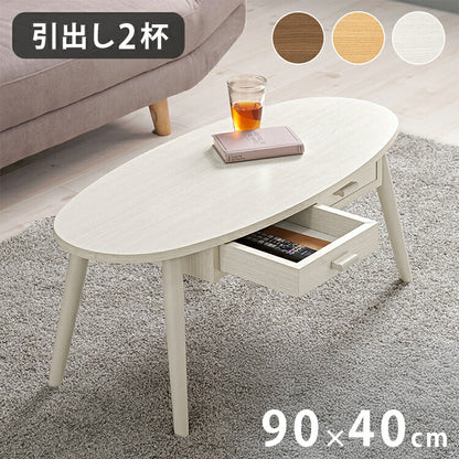 センターテーブル 引き出し付き 収納付き 90×40cm 楕円 オーバル ローテーブル 机 ソファテーブル コーヒーテーブル 北欧 シンプル モダン おしゃれ(代引不可)