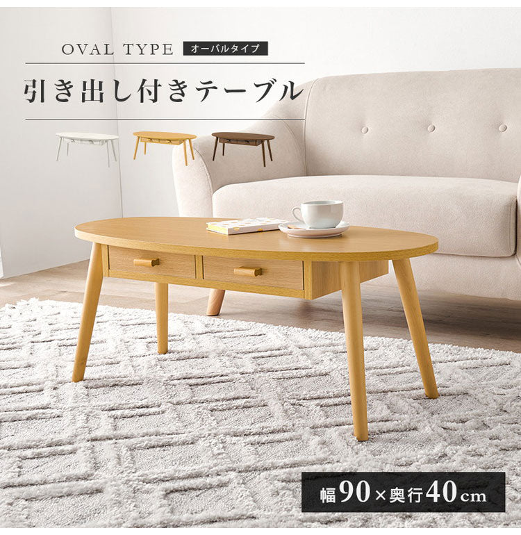 センターテーブル 引き出し付き 収納付き 90×40cm 楕円 オーバル ローテーブル 机 ソファテーブル コーヒーテーブル 北欧 シンプル モダン おしゃれ(代引不可)