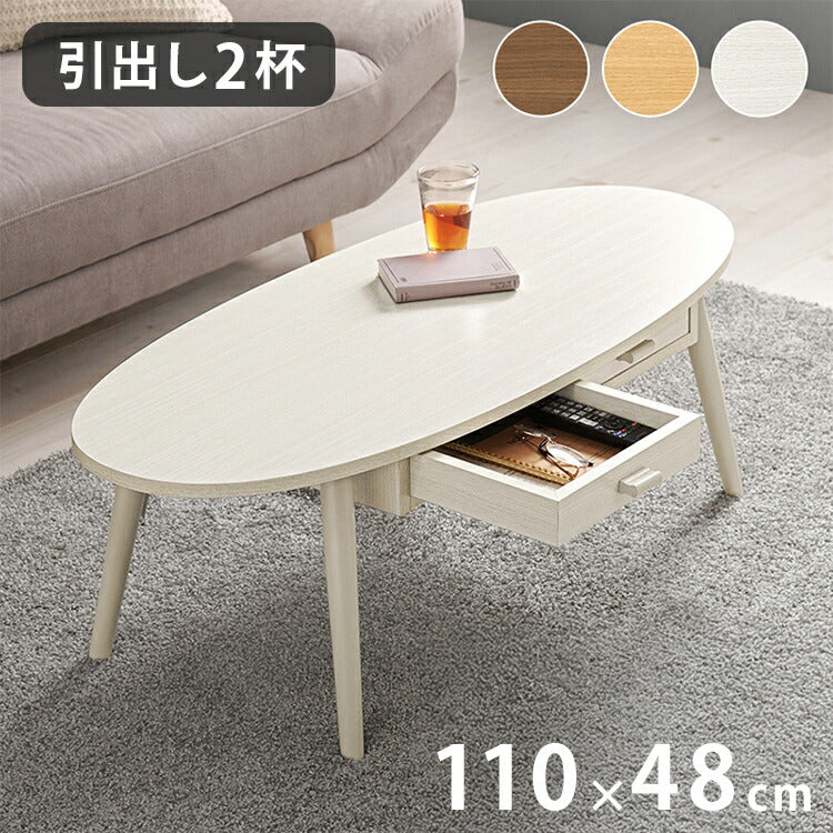 センターテーブル 引き出し付き 収納付き 110×48cm 楕円 オーバル ローテーブル 机 ソファテーブル コーヒーテーブル 北欧 シンプル モダン おしゃれ(代引不可)