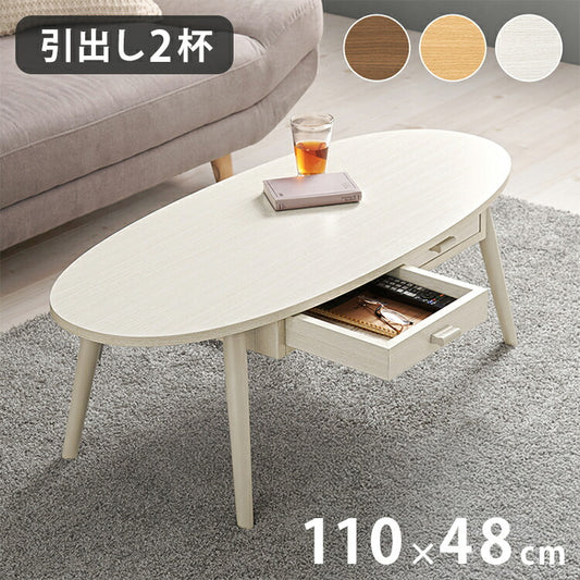 センターテーブル 引き出し付き 収納付き 110×48cm 楕円 オーバル ローテーブル 机 ソファテーブル コーヒーテーブル 北欧 シンプル モダン おしゃれ(代引不可)