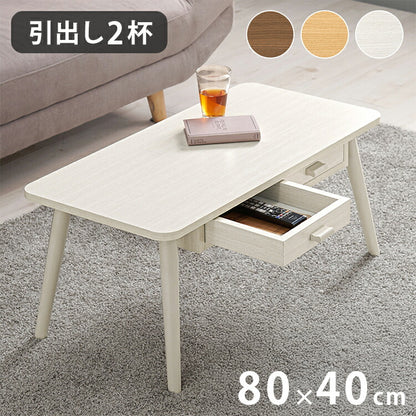 センターテーブル 引き出し付き 収納付き 80×40cm 長方形 ローテーブル 机 ソファテーブル コーヒーテーブル 北欧 シンプル モダン おしゃれ(代引不可)