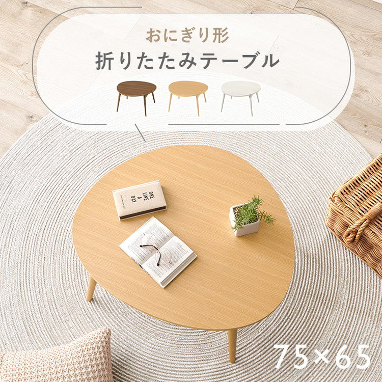 折りたたみテーブル おにぎり型 かわいい 折れ脚 センターテーブル ローテーブル コンパクト 三角 丸 円形 楕円 北欧 可愛い おしゃれ(代引不可)