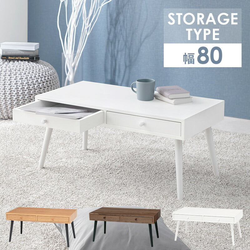 テーブル センターテーブル 幅80cm モダン 北欧 韓国インテリア おしゃれ 引出し 2杯 付き 天然木 タモ材 ウォールナット UV塗装 収納 コンパクト 引き出し ローテーブル リビングテーブル 一人暮らし 新生活 (代引不可)