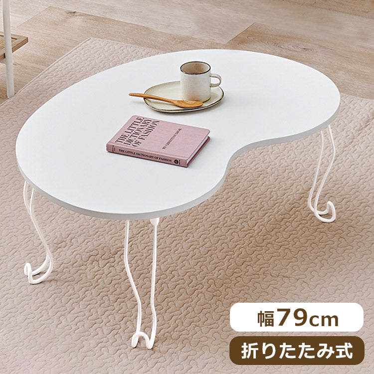 センターテーブル 折り畳み式 ビーンズテーブル 幅79cm ホワイト 完成品 メラミン天板 スチール脚 折りたたみ 折れ脚 ローテーブル 机 一人暮らし コンパクト かわいい おしゃれ(代引不可)