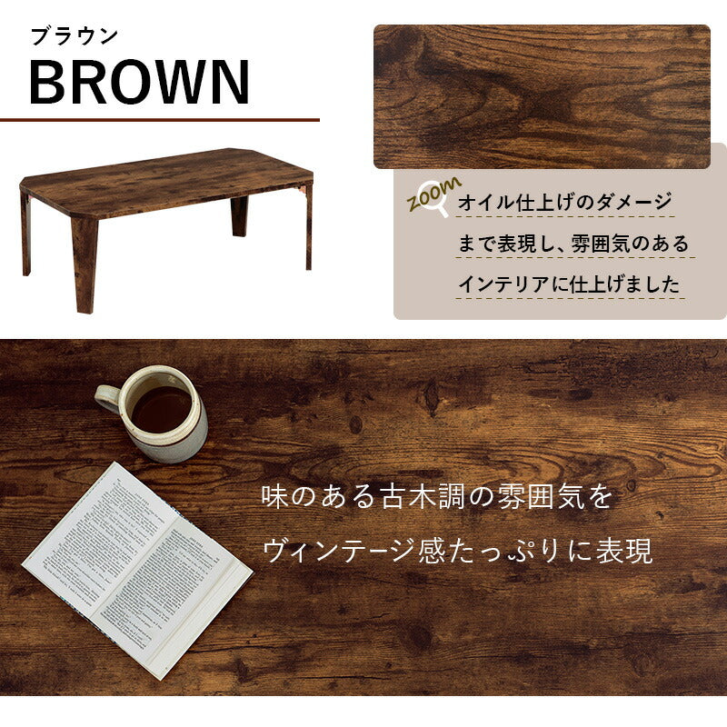折りたたみテーブル センターテーブル 90×50cm ヴィンテージ古木調 モダン 北欧 おしゃれ 折りたたみ 収納 コンパクト 省スペース 折りたたみ 折れ脚テーブル テーブル 机 ローテーブル 一人暮らし 新生活 (代引不可)