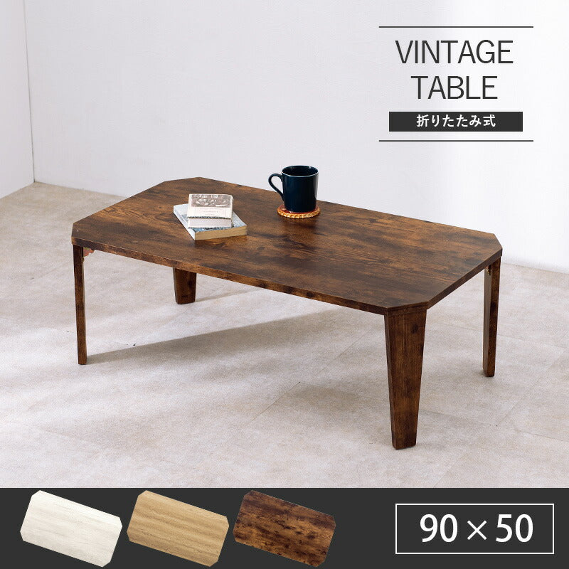 折りたたみテーブル センターテーブル 90×50cm ヴィンテージ古木調 モダン 北欧 おしゃれ 折りたたみ 収納 コンパクト 省スペース 折りたたみ 折れ脚テーブル テーブル 机 ローテーブル 一人暮らし 新生活 (代引不可)