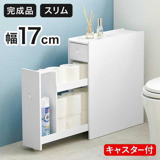 トイレラック 完成品 コストコ対応 幅17cm スリム×大容量 薄型 省スペース ホワイト 白 トイレ収納ラック 隙間収納 すき間収納 トイレットペーパー 収納(代引不可)