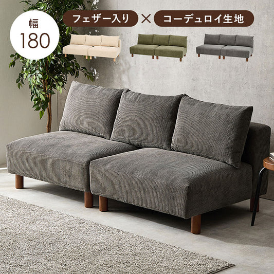 アームレスソファ 幅180 コーデュロイ ゆったり座面 ごろ寝ソファ フェザー入り クッション付き 分割式 セパレート ソファー 2P 2人掛け ローソファ 天然木脚(代引不可)