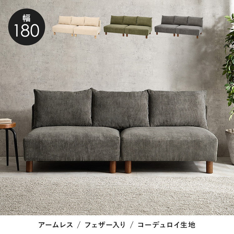 アームレスソファ 幅180 コーデュロイ ゆったり座面 ごろ寝ソファ フェザー入り クッション付き 分割式 セパレート ソファー 2P 2人掛け ローソファ 天然木脚(代引不可)