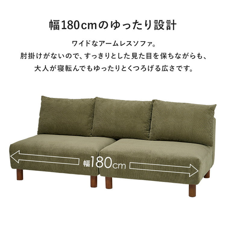 アームレスソファ 幅180 コーデュロイ ゆったり座面 ごろ寝ソファ フェザー入り クッション付き 分割式 セパレート ソファー 2P 2人掛け ローソファ 天然木脚(代引不可)