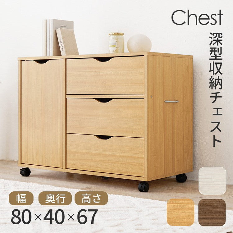深型収納チェスト キャスター付き 北欧 幅80 奥行40 高さ67 3段 チェスト 扉収納 引き出し 引出し リビングチェスト リビングボード リビング収納 棚 ラック ナチュラル おしゃれ(代引不可)