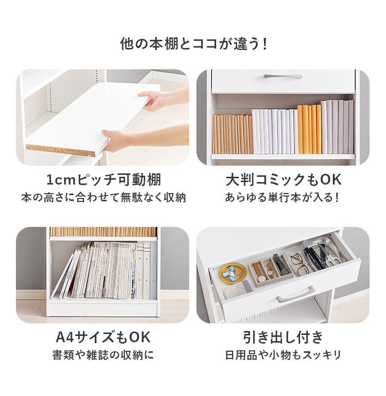 本棚 幅60cm 棚板 1cmピッチ調節 引き出し付き 奥行スリム A4 A5 文庫本 漫画 コミック 雑誌 マガジン 絵本 教科書 ランドセル ラック シェルフ 大容量 おしゃれ(代引不可)