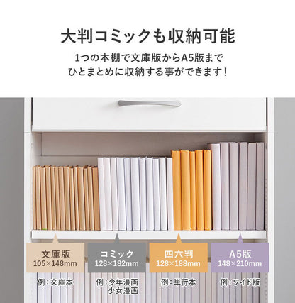 本棚 幅60cm 棚板 1cmピッチ調節 引き出し付き 奥行スリム A4 A5 文庫本 漫画 コミック 雑誌 マガジン 絵本 教科書 ランドセル ラック シェルフ 大容量 おしゃれ(代引不可)