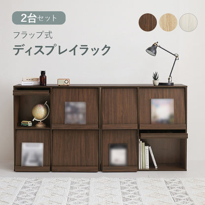 2台セット フラップ式 ディスプレイラック 連結可能 幅85 見せる収納×隠す収納 本棚 シェルフ マガジンラック A4 書類 ファイル CD DVD 収納 ラック カウンター下収納(代引不可)